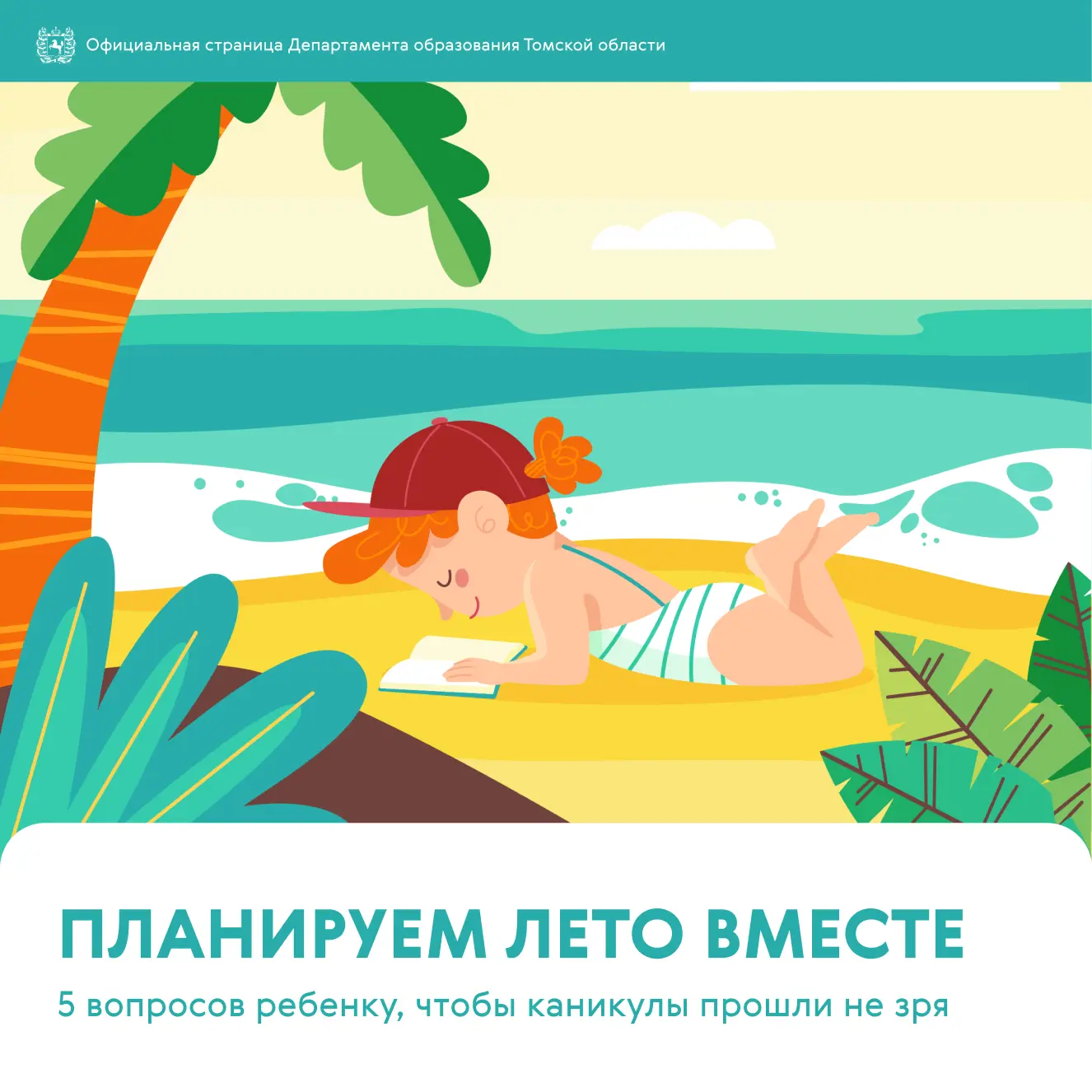 😎 Лето с пользой