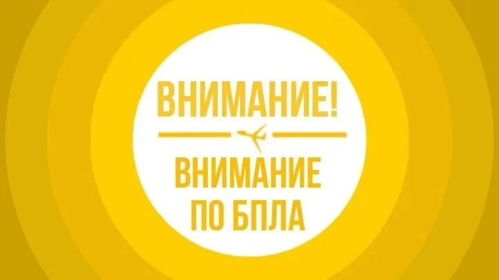 🟠 Введена опасность по БПЛА в Новгородской области