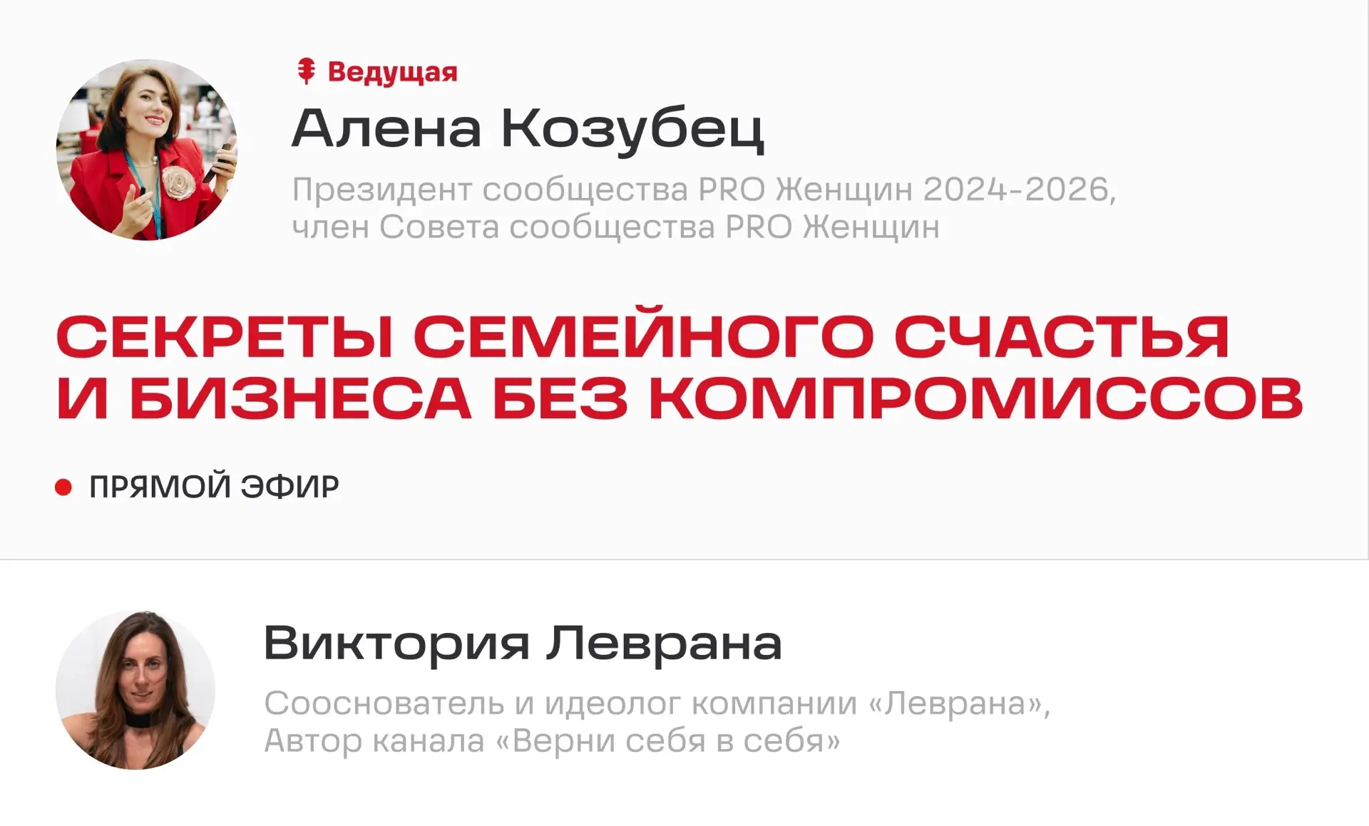 ✨ Прямой эфир с Алёной Козубец и Викторией Леврана про секреты семейного счастья и бизн...