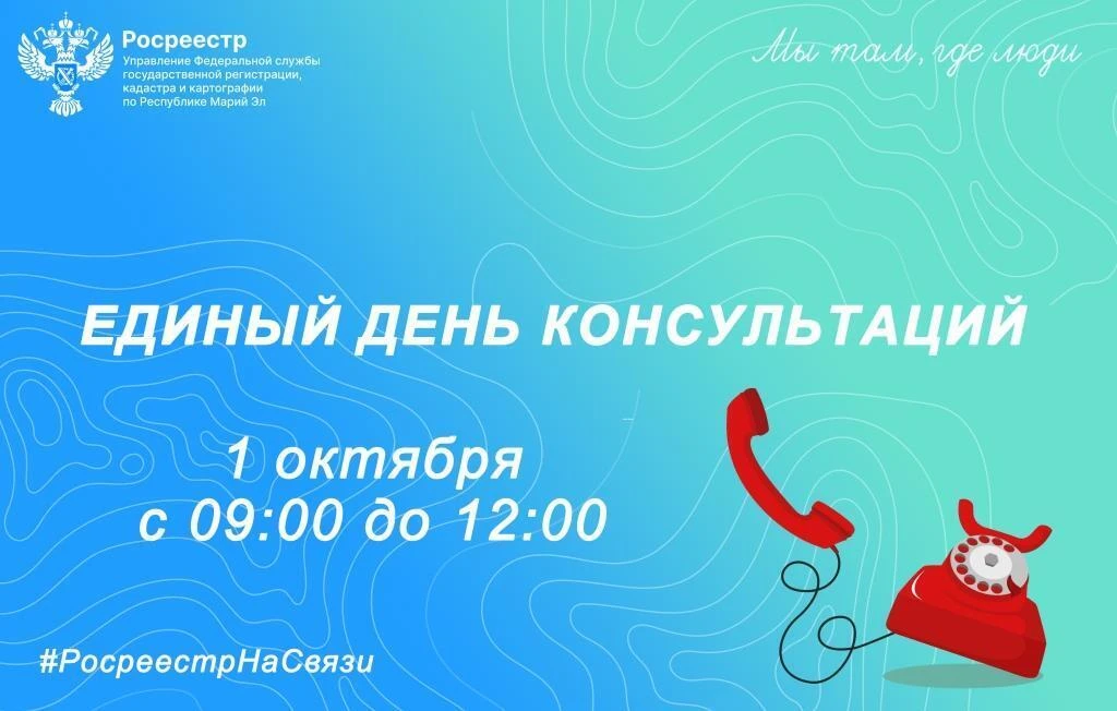 Единый день консультаций проведут специалисты Управления Росреестра по Марий Эл 1 октября