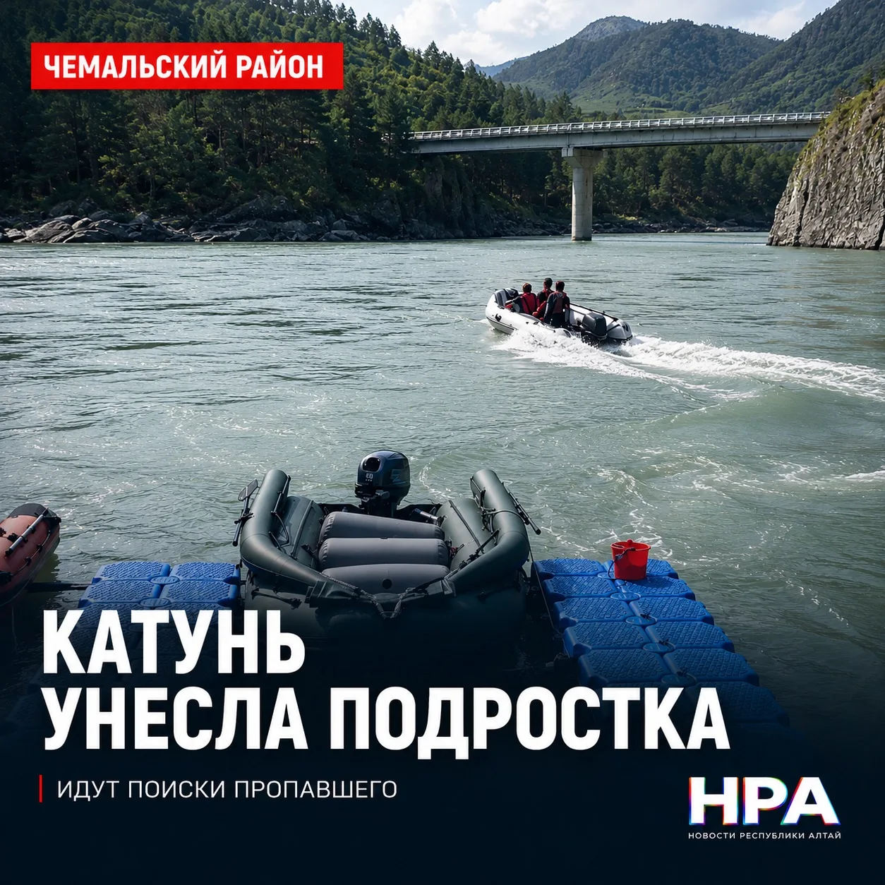 КАТУНЬ УНЕСЛА ПОДРОСТКА В ЧЕМАЛЬСКОМ РАЙОНЕ

Трагедия произошла 22 июня в районе Ороктойского моста.