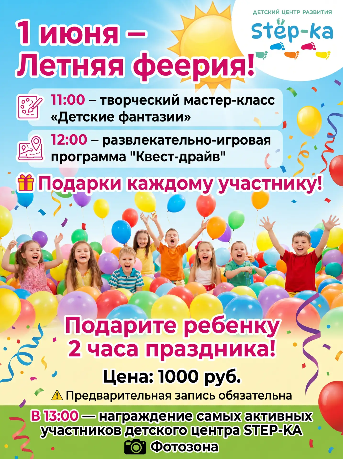 🎉 1 июня приглашаем ВСЕХ друзей на яркий праздник "Летняя феерия"!