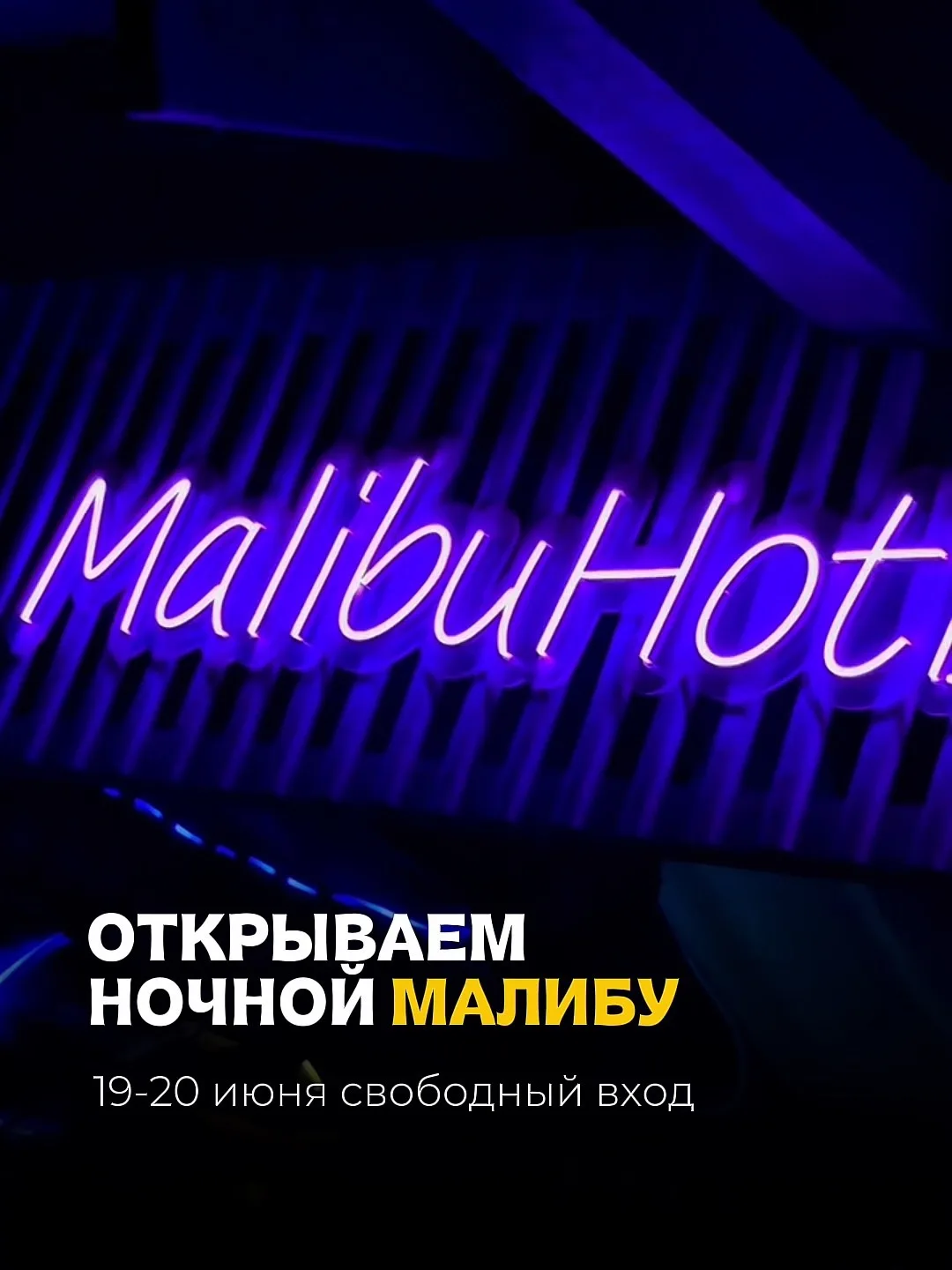 После полуночи в эту пятницу и субботу бар Малибу ждёт всех любителей ночных тусовок — музыка, танцы