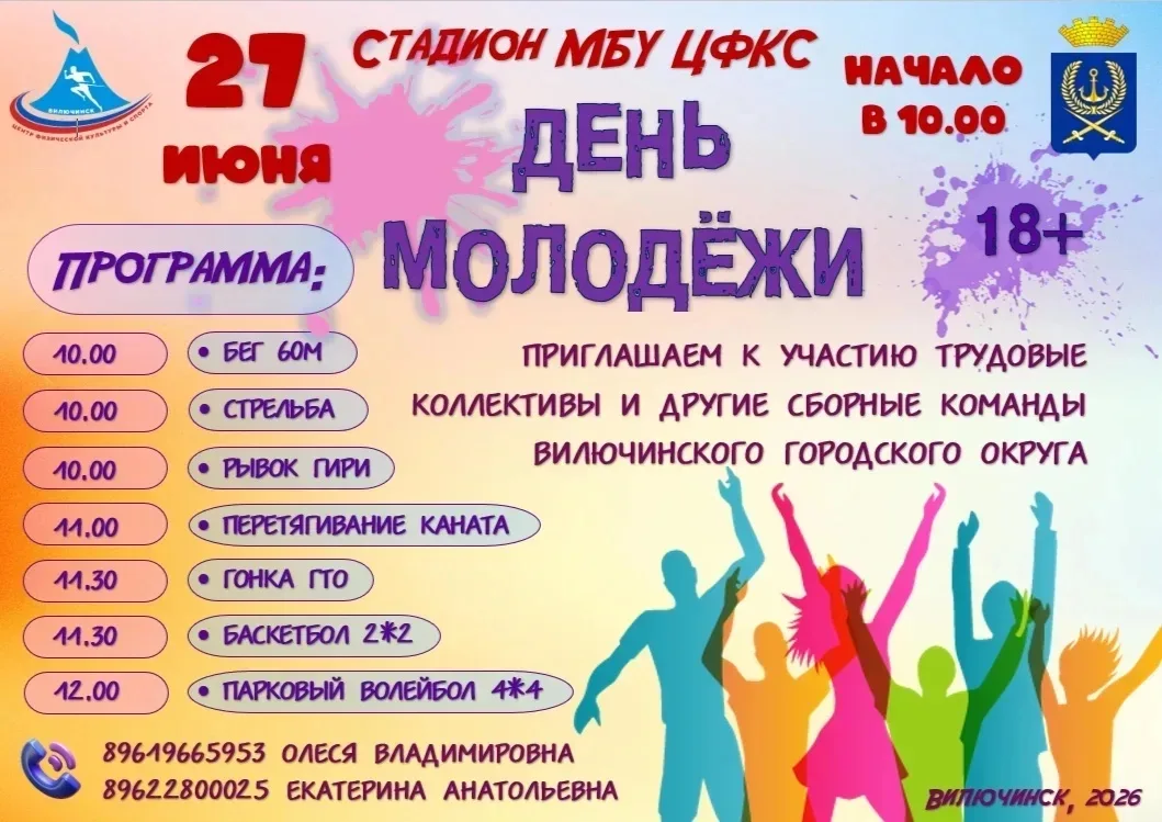 Физкультурно-спортивный праздник ко Дню молодёжи

📅 27 июня 2026 года, стадион МБУ ЦФКС( умная площ