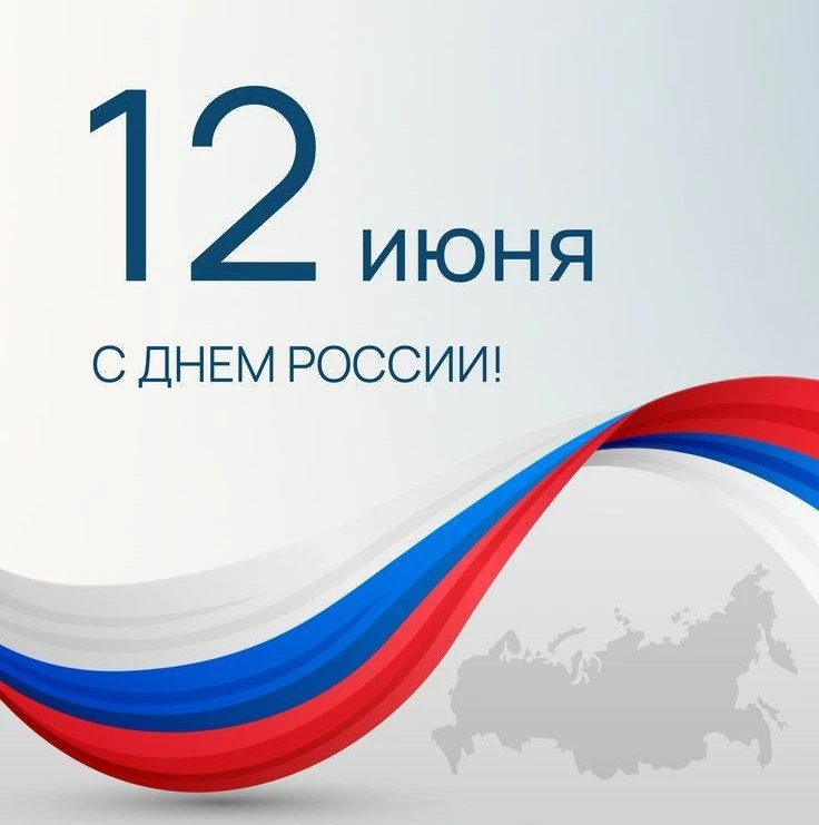 С Днём России🇷🇺