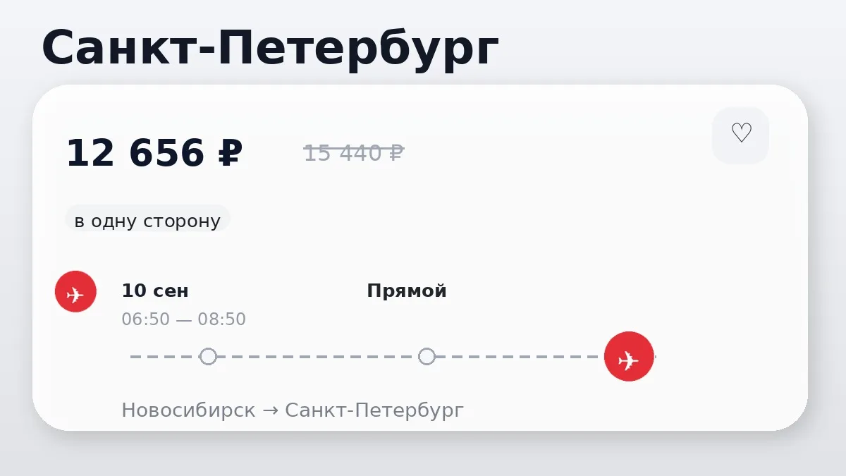 ✈️ В ленту — несколько вариантов: Санкт-Петербург, Сочи и Екатеринбург от 12 656 ₽