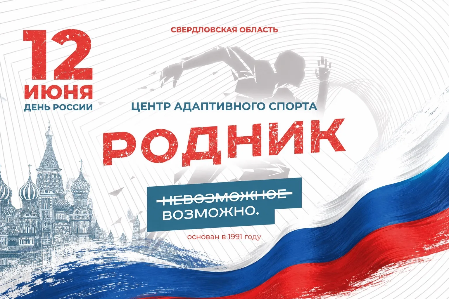 Уважаемые спортсмены, тренеры, сотрудники, ветераны спорта и друзья Центра адаптивного спорта «Родни