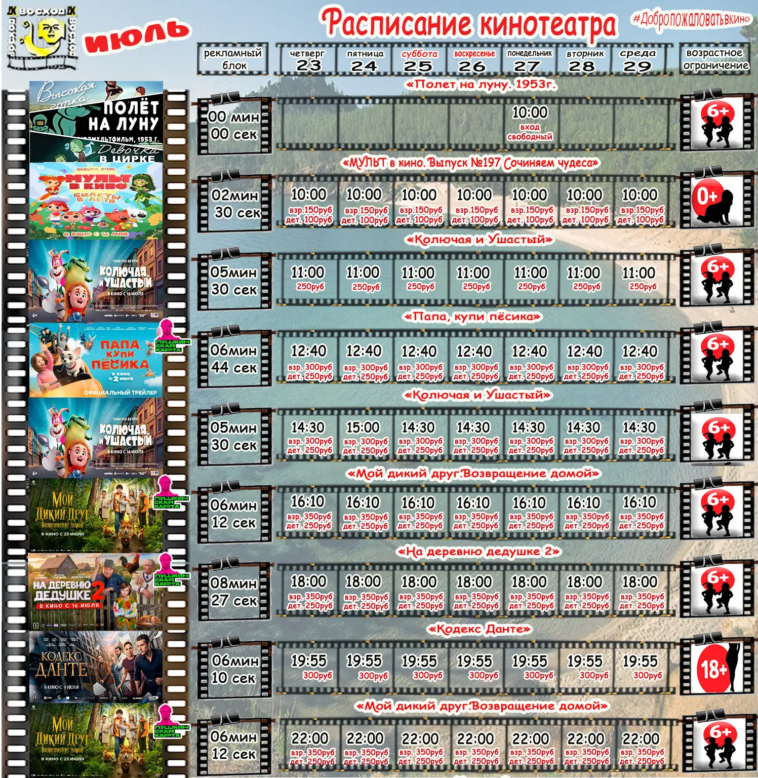 📽☀ «КиноЛето: приключения ждут на экране» 🖥 
Кинотеатр Дворца культуры "Восход" приглашает в гости