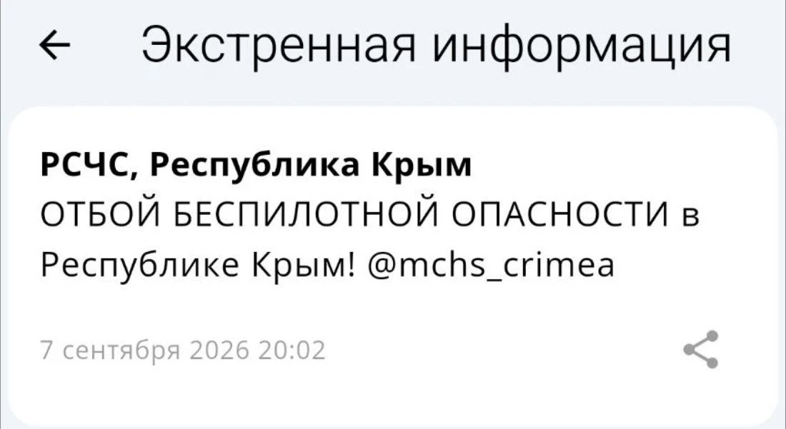 Отбой опасности по БПЛА