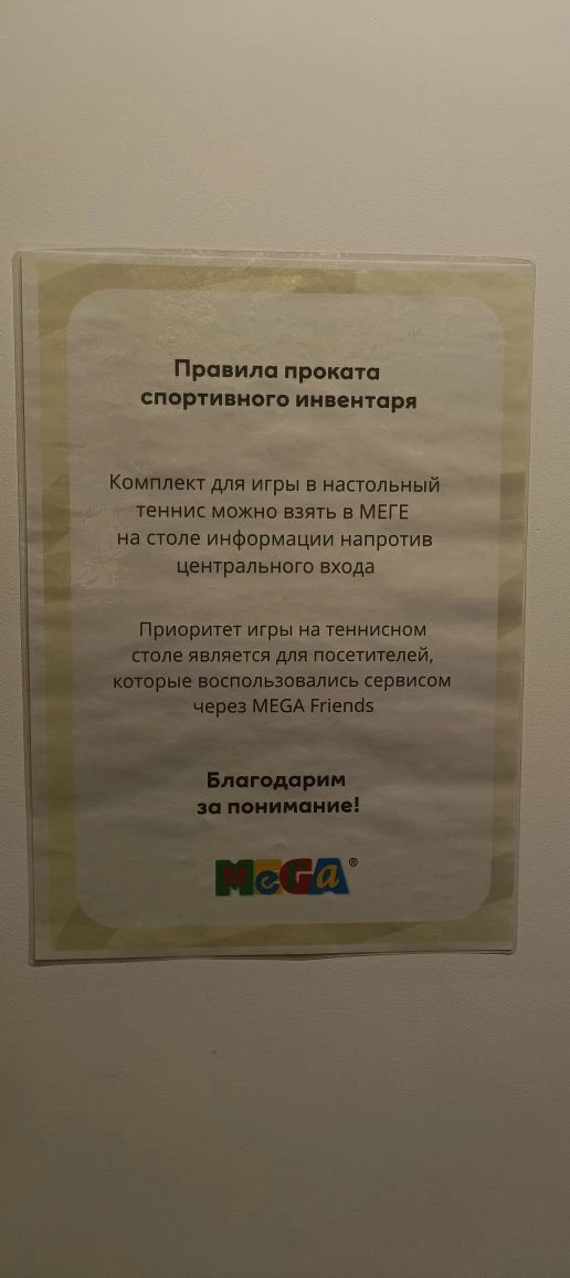 В ТРЦ Мега, сделали бесплатный настольный теннис, надо только у администрации взять рак...