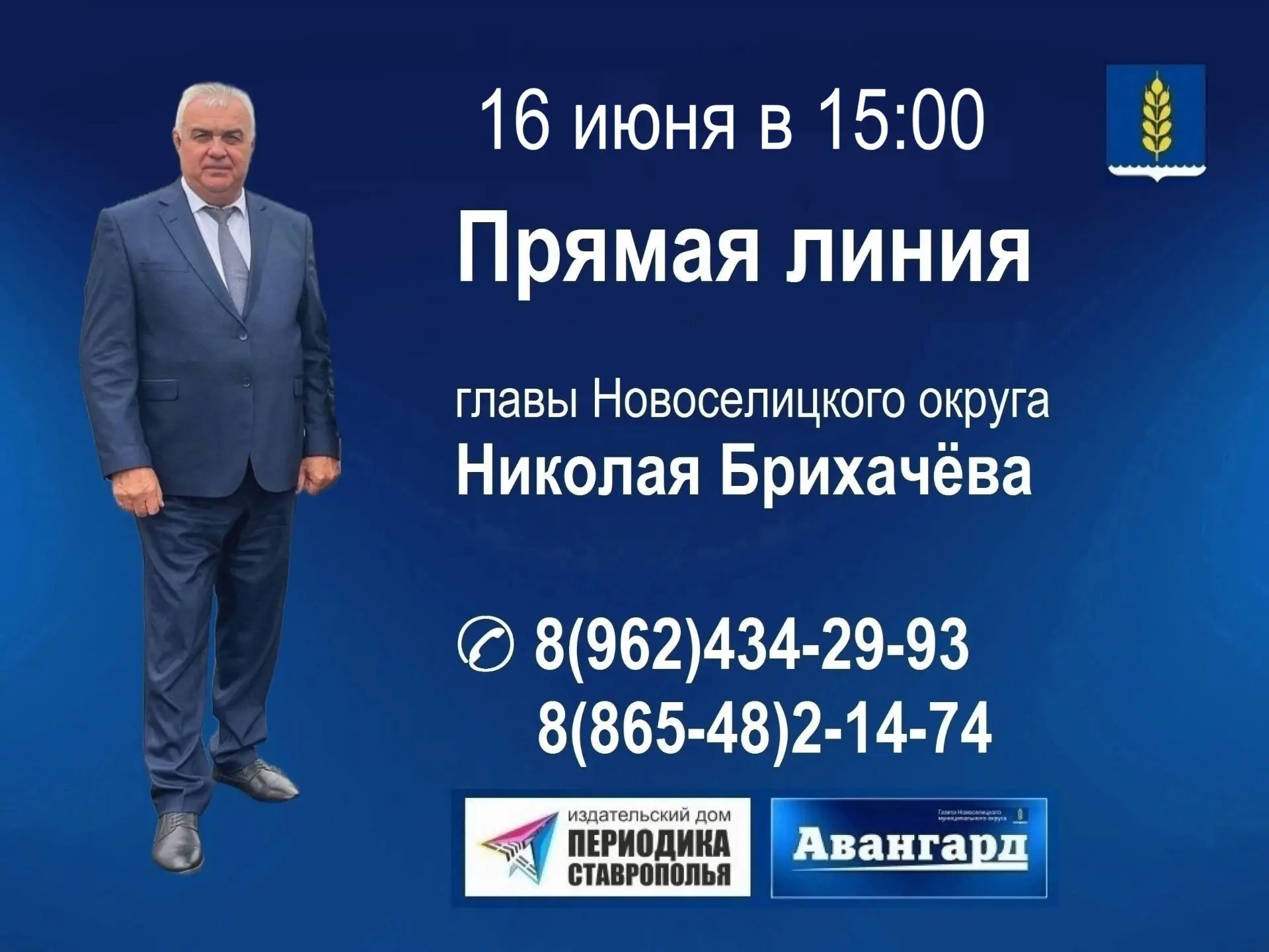 Глава Новоселицкого округа проведёт очередную прямую линию

Прямая линия Николая Брихачёва состоится
