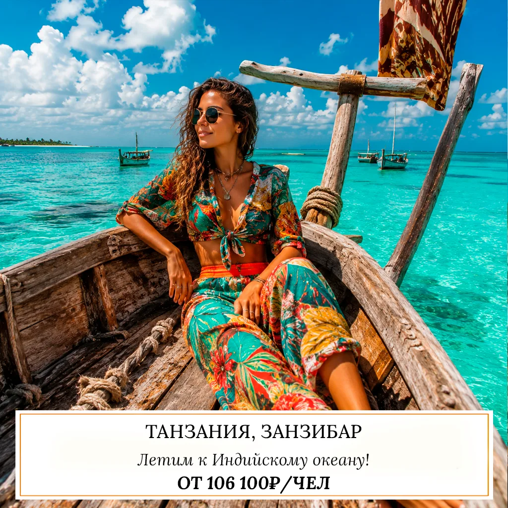 🔥 ОТ 106 100₽/ЧЕЛ — ТАНЗАНИЯ, ЗАНЗИБАР 🇹🇿