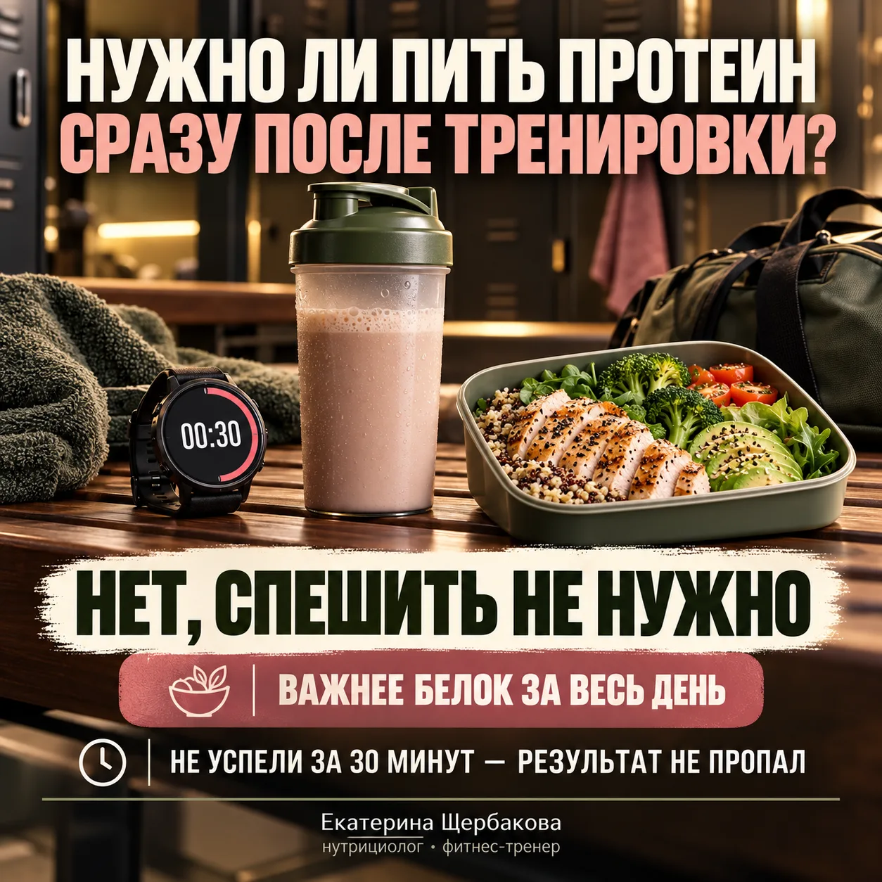 НУЖНО ЛИ ВЫПИТЬ ПРОТЕИН СРАЗУ ПОСЛЕ ТРЕНИРОВКИ?