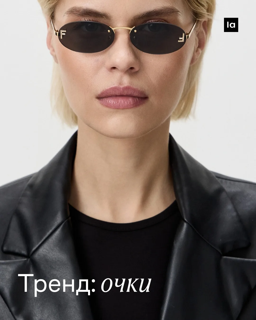 Чтобы узнать, какие очки трендовые, не нужно листать глянец. Просто выбирайте те, котор...