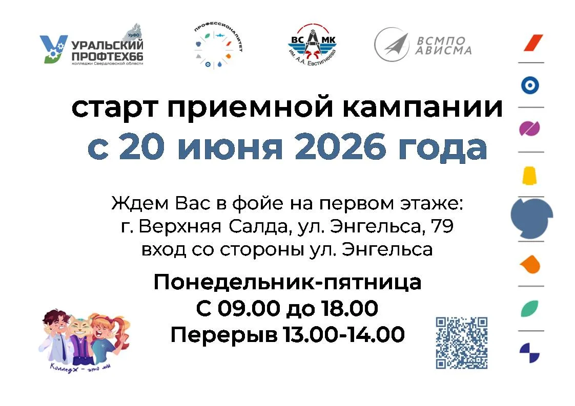 Старт приемной кампании — 20 июня!
Ждем тебя в Верхнесалдинском авиаметаллургическом колледже им. А.