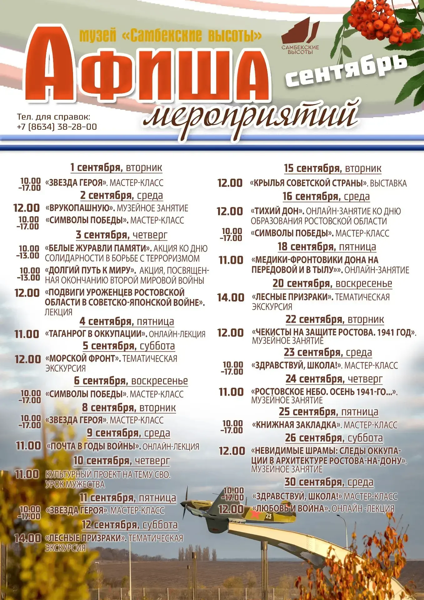 🍂 АФИША СЕНТЯБРЬСКИХ МЕРОПРИЯТИЙ МУЗЕЯ «САМБЕКСКИЕ ВЫСОТЫ» 🍂