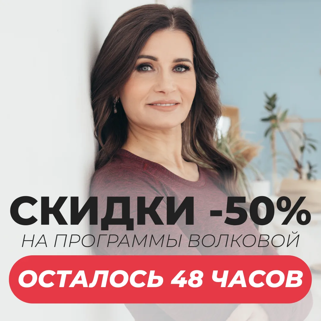 ⏳ Еще 24 часа и скидка 50% исчезнет!