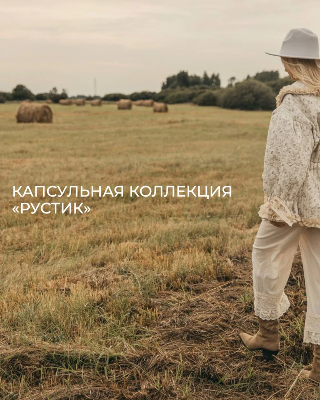 А если собрать гардероб из вещей, которые хочется рассматривать?