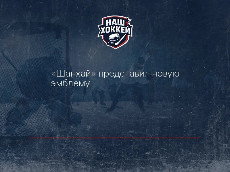 "Шанхай" представил новую эмблему