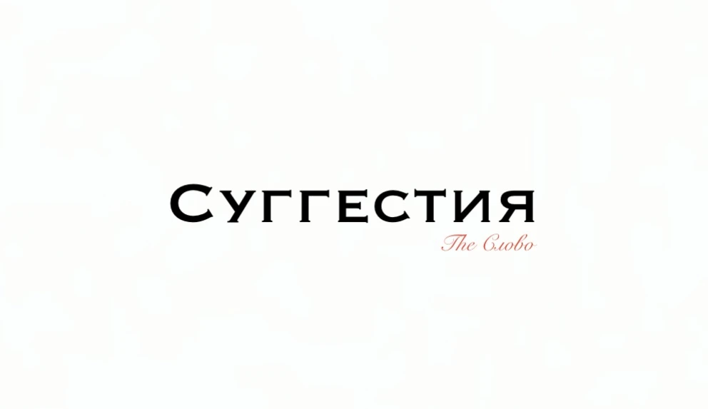 Суггестия

❗ Суггестия — это то, что мы чаще называем внушением. Слово происходит от латинского sugg