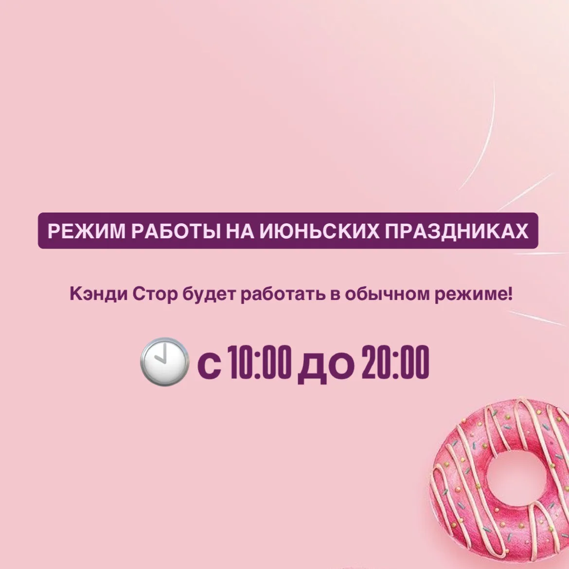 Друзья, магазины Кэнди Стор в период с 12 по 14 июня будут  работать в обычном режиме!

🕙 с 10:00 д