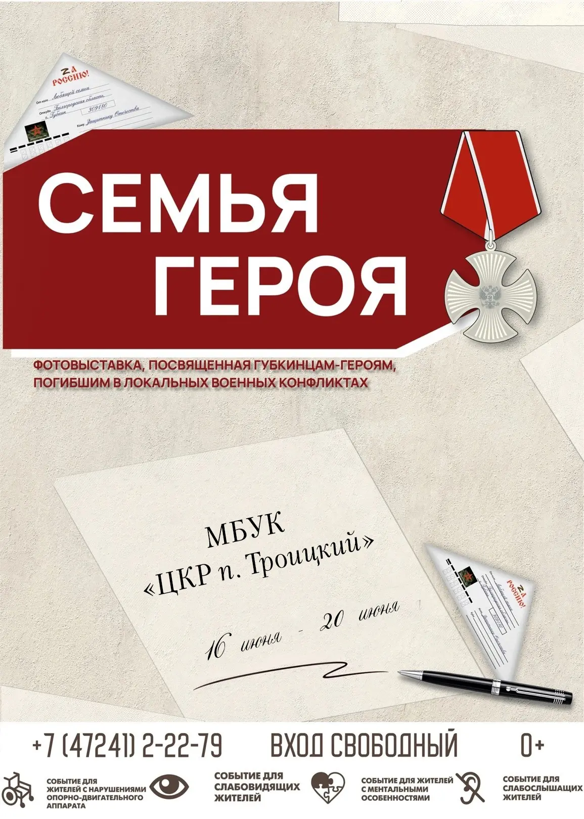 Жителей и гостей поселка Троицкий приглашаем посетить выставку фотопроекта «Семья героя», посвященну