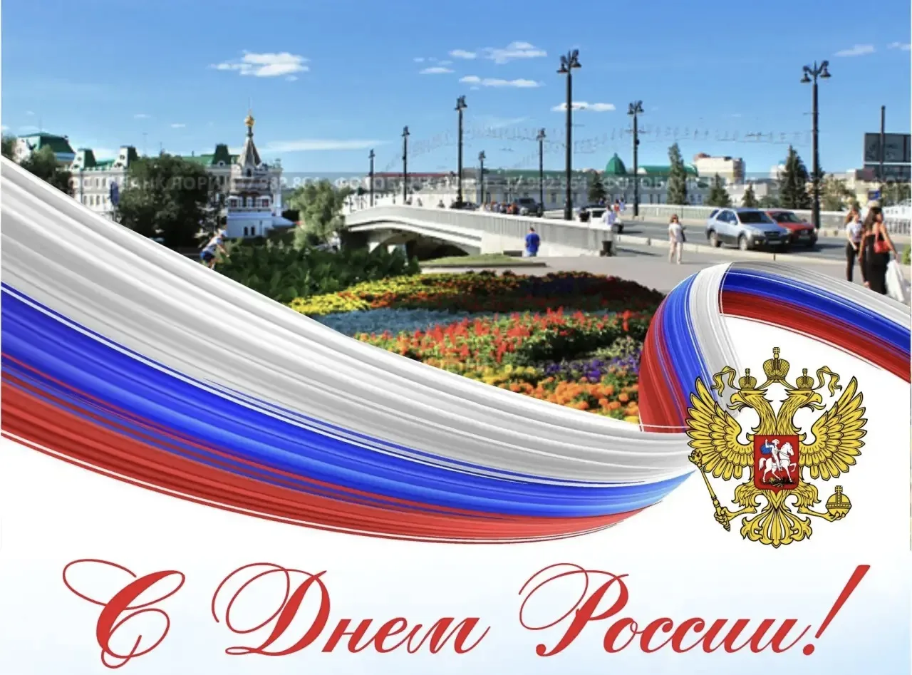 Дорогие друзья, поздравляю вас с праздником! Этот день наполнен особым смыслом – он сим...