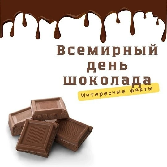 Всемирный день шоколада 🍫отмечают 11 июля. Праздник придумали во Франции в 1995 году, и со временем