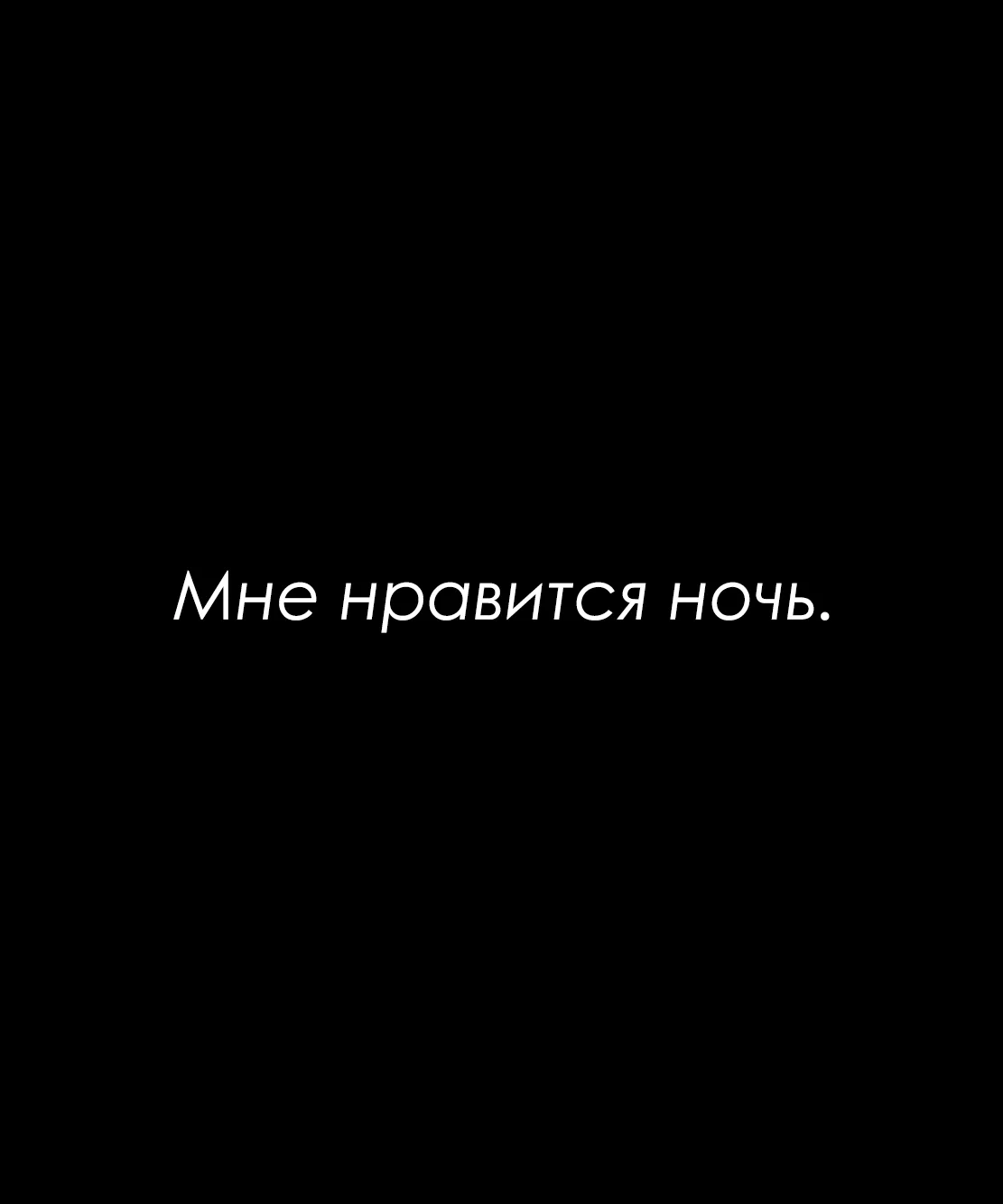 ♥️ — Если жиза
