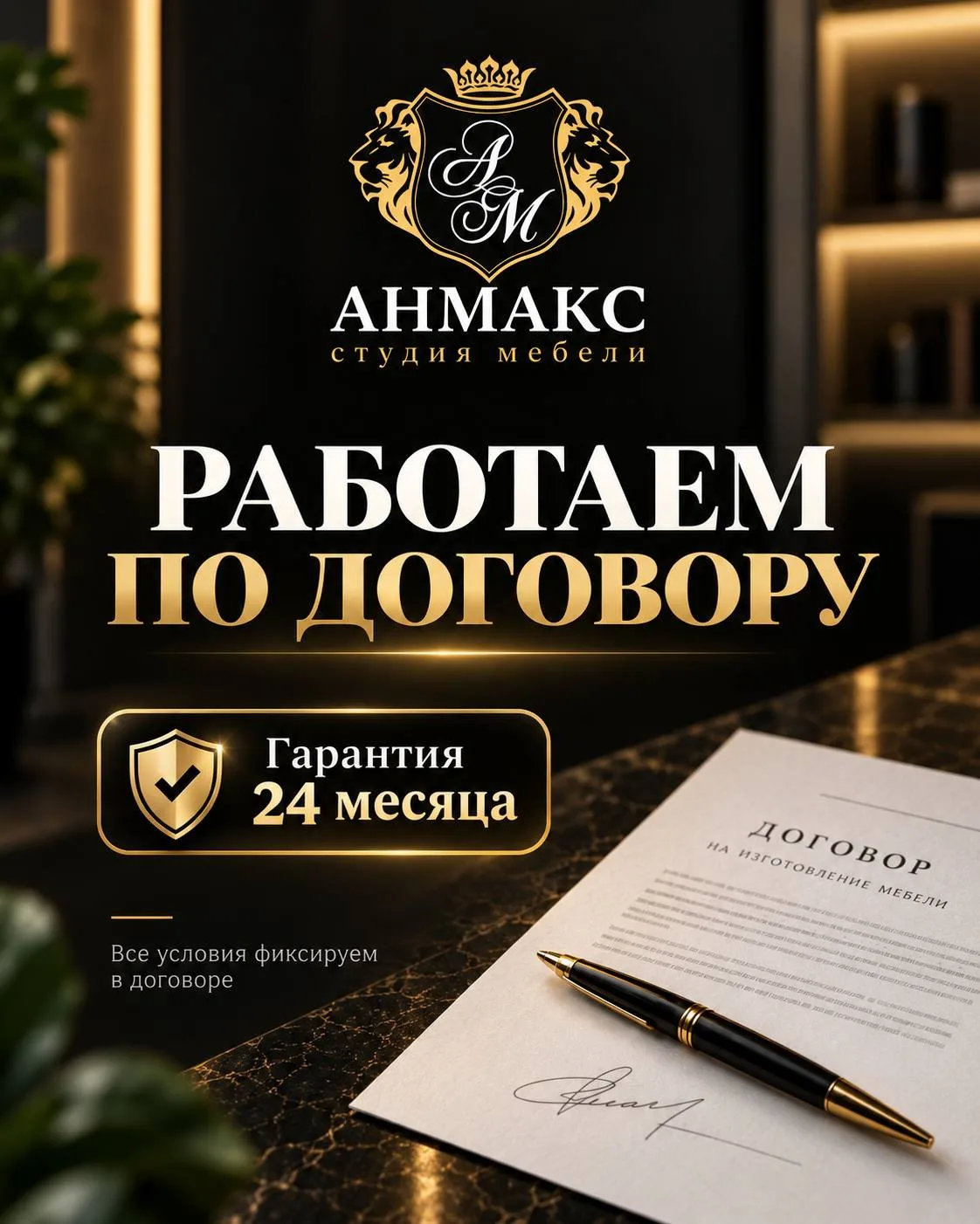 МЕБЕЛЬ НА ЗАКАЗ — ТОЛЬКО ПО ДОГОВОРУ 🤝