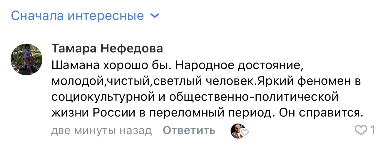 Подписчики очень хотят видеть SHAMANа депутатом ГосДумы. Комментарий по ссылке ниже. На...