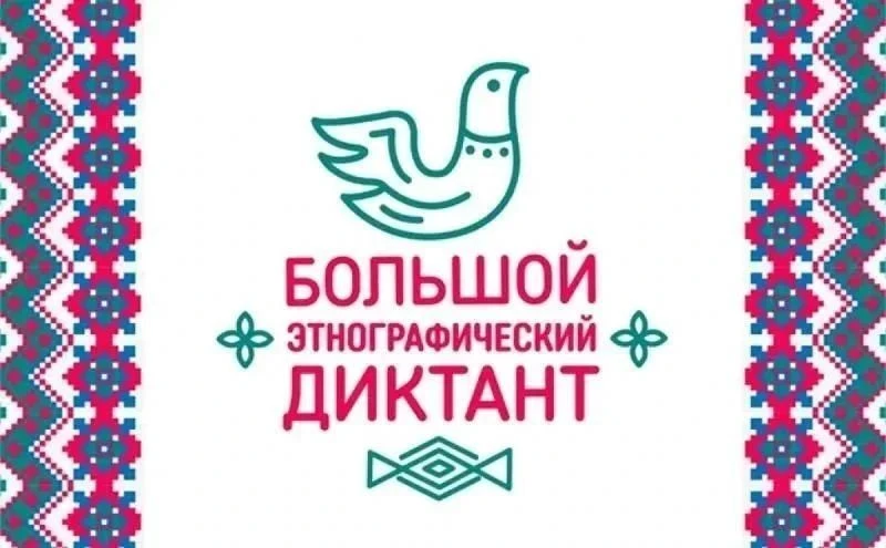 🌎 Северян приглашают принять участие в акции «Большой этнографический диктант»

С 3 по 12 ноября 20