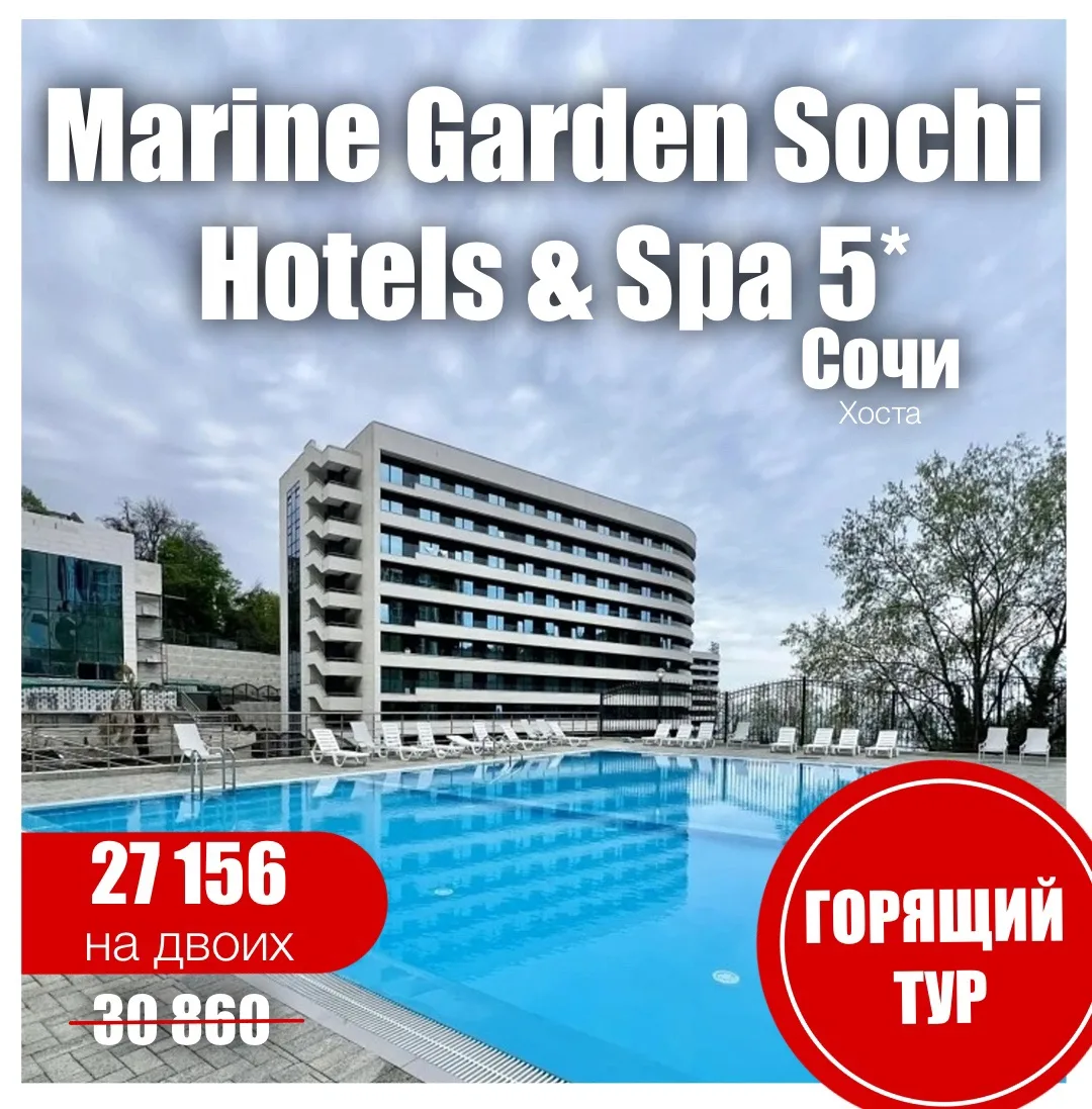🌸Marine Garden Sochi Hotels & Spa (Марина Гарден Отель И Спа) 5*🌸