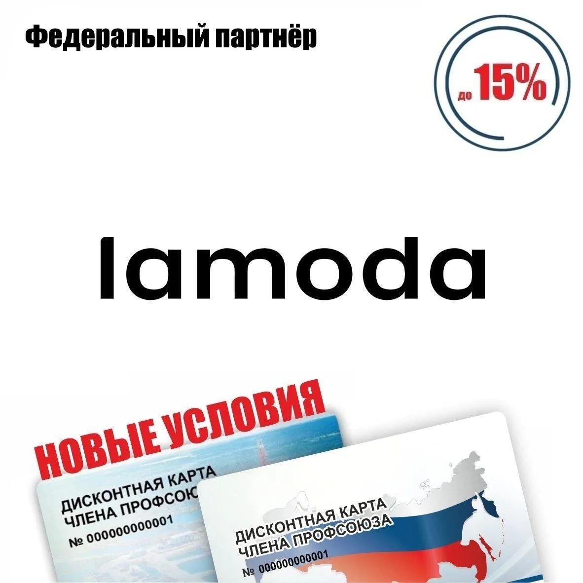 🚨 Друзья! Новые условия у федерального партнёра! 🚨 
Lamoda, интернет-магазин одежды, обуви, аксесс
