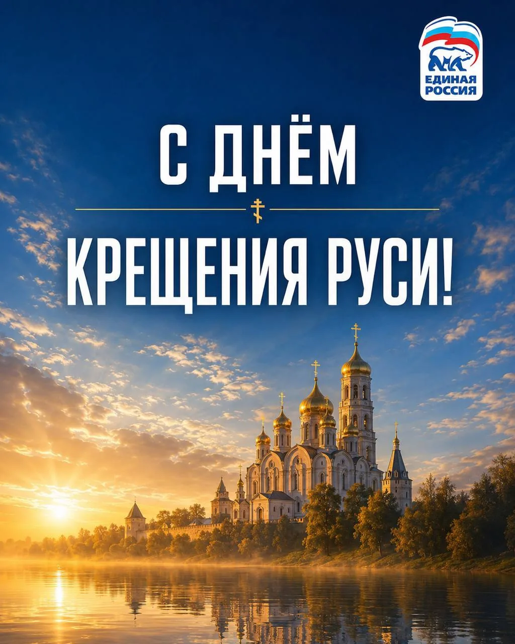 С Днём Крещения Руси!

Более тысячи лет назад Крещение Руси стало событием, которое во многом опреде