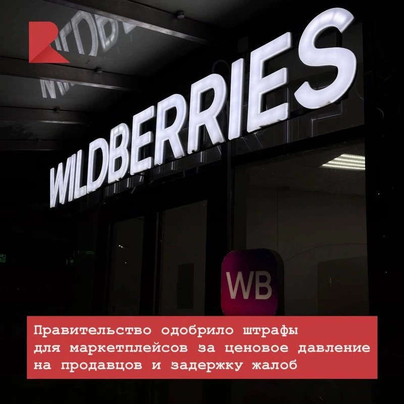 🛍 Поправки Минэкономики, поддержанные кабмином, предусматривают административные штраф...