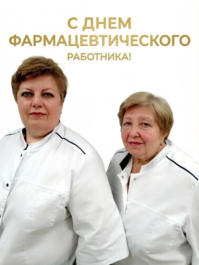 🩺 С Днём фармацевтического работника!