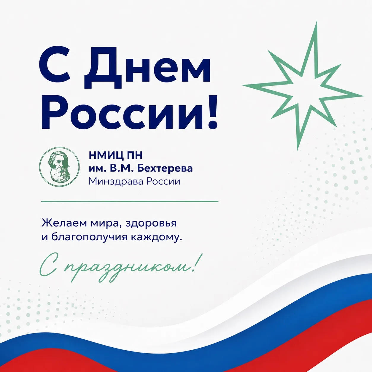 🇷🇺 С Днем России!

В НМИЦ ПН им. В.М. Бехтерева мы каждый день встречаем людей из разных городов н