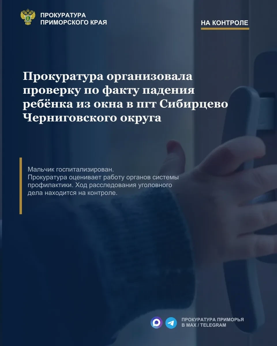 🚑 Прокуратура начала проверку после падения ребенка из окна в Сибирцево