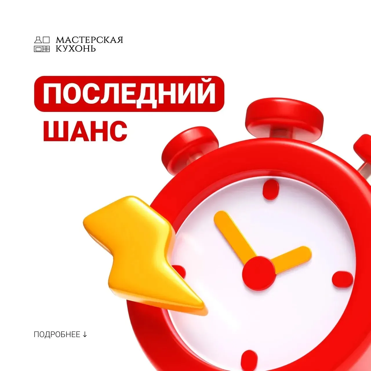 ❗️ Скидки уже тают — сегодня последний шанс заказать кухню на выгодных условиях

Только до конца дня