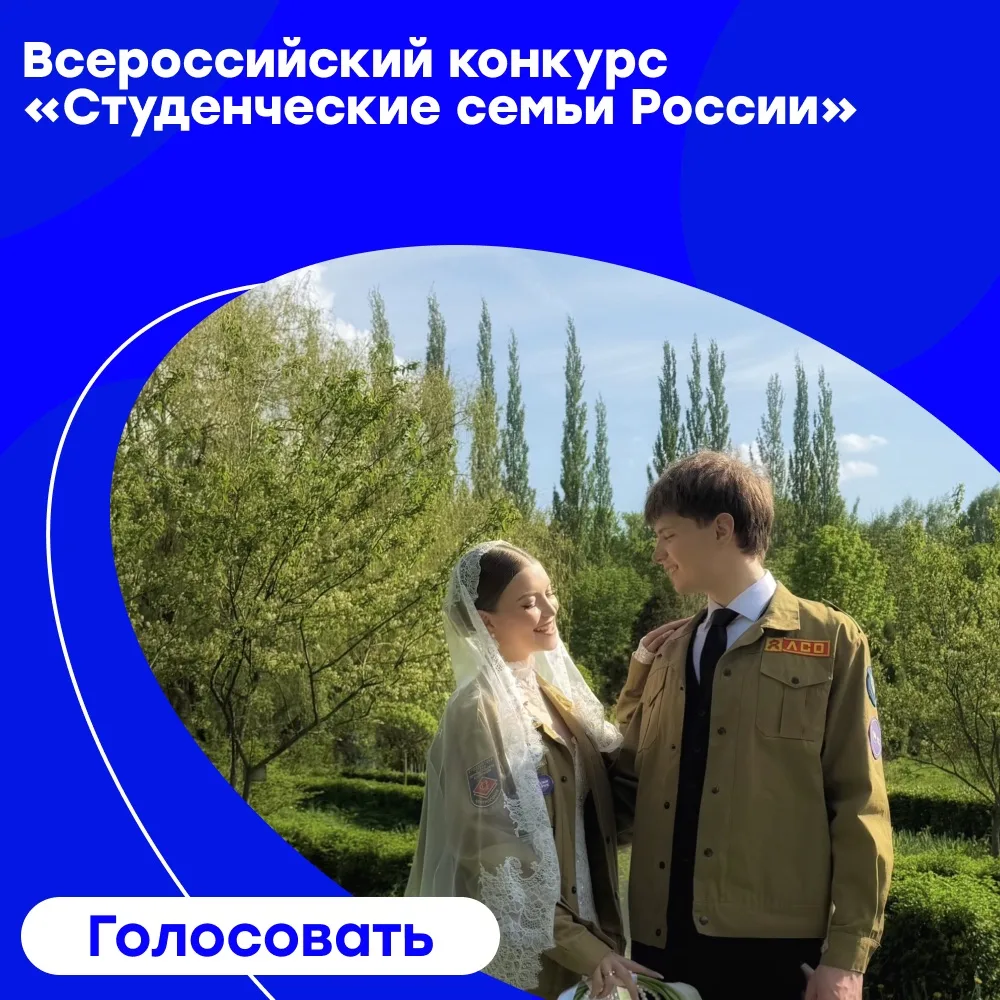 Поддержим наших! 🔥

Прямо сейчас семейная пара из студенческих отрядов Мордовии борется за приз зри