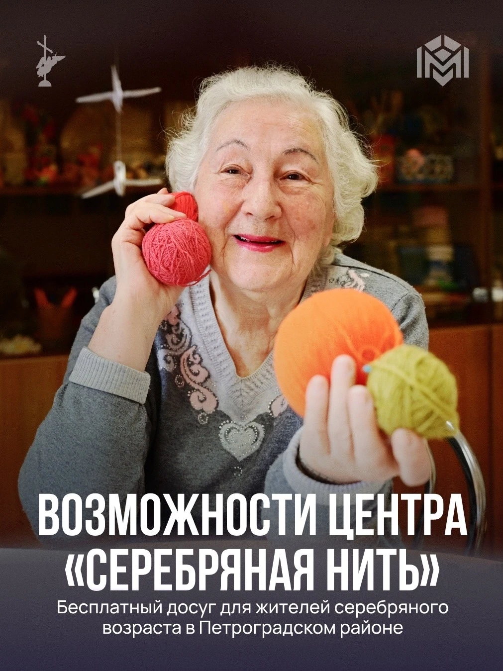 На базе КЦСОН Петроградского района действует Досуговый центр «Серебряная нить»