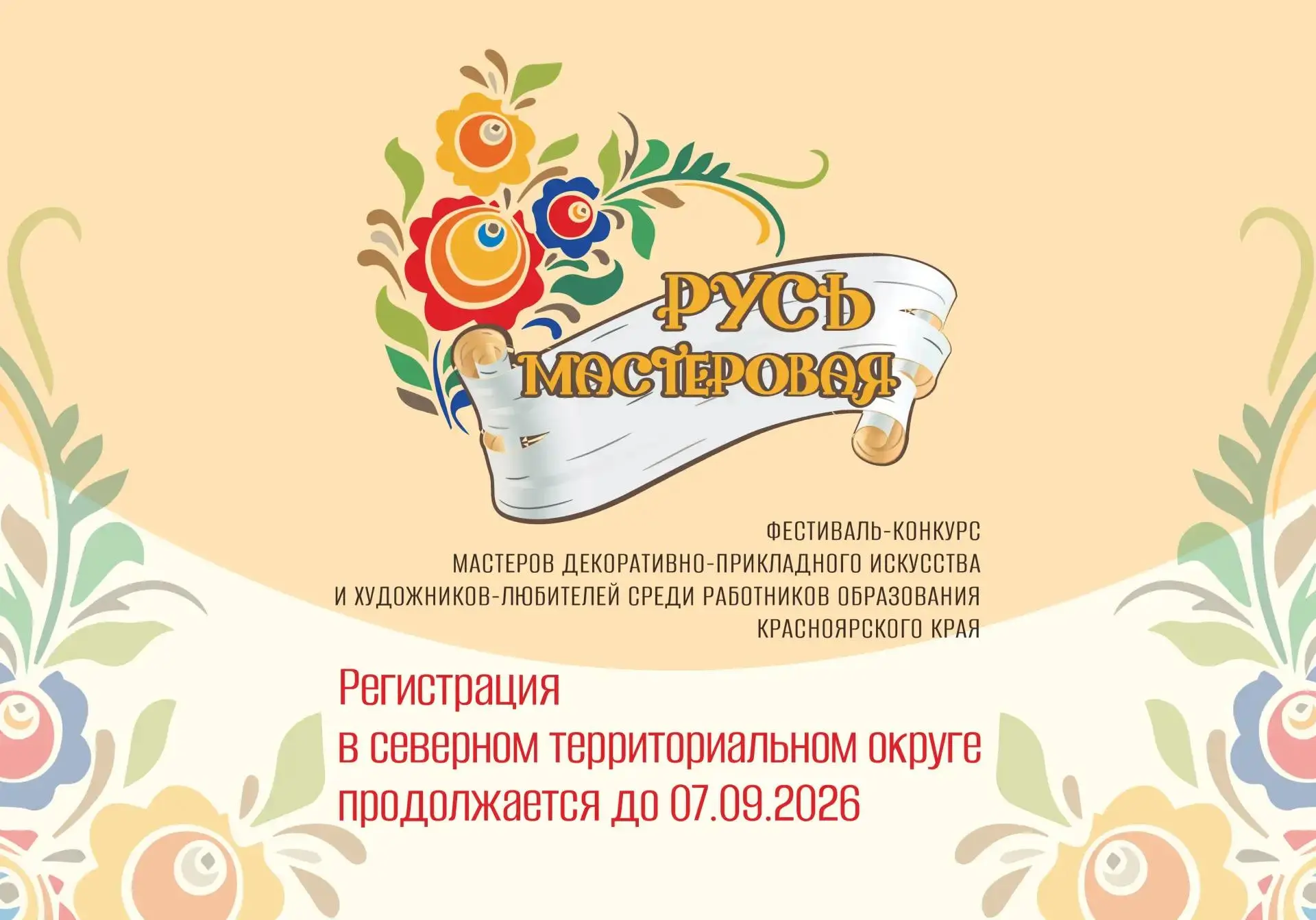 🌿✨ Продолжается регистрация участников на фестиваль-конкурс «Русь мастеровая» северног...