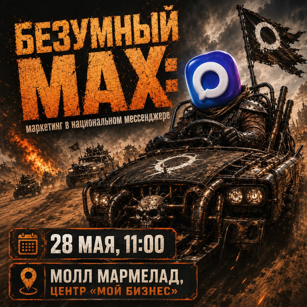 Продвижение бизнеса в мессенджере MAX