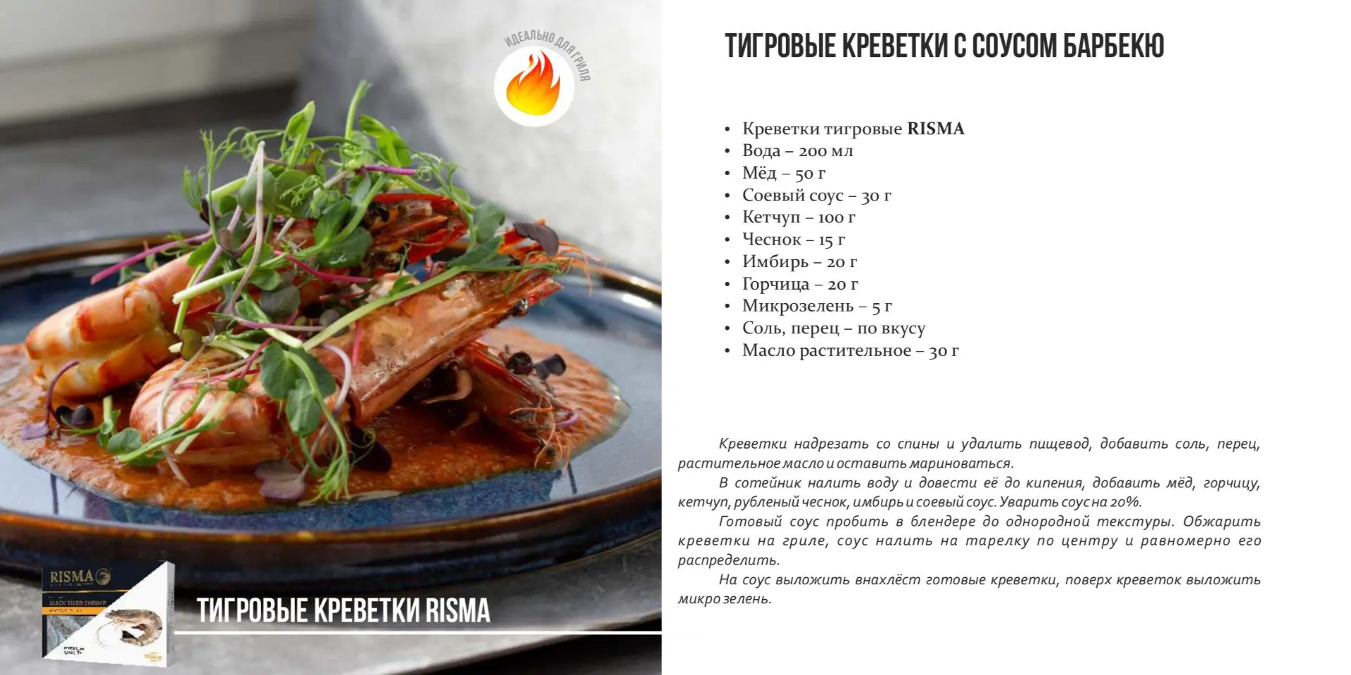 🦐 Идея для вашего меню: Тигровые креветки RISMA