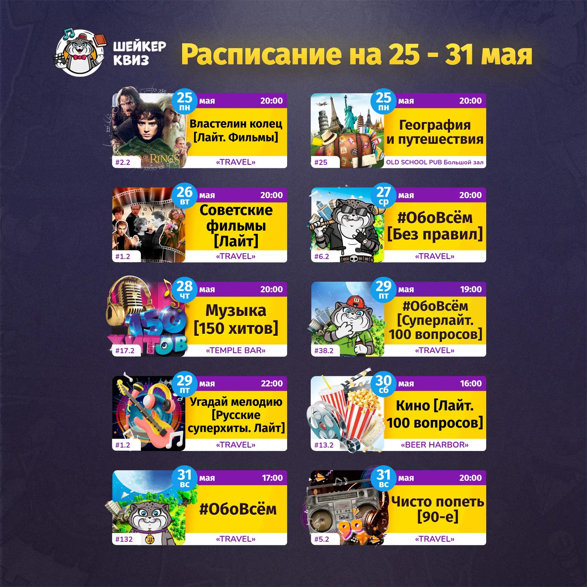 РАСПИСАНИЕ ТЕМАТИЧЕСКИХ ИГР НА БЛИЖАЙШУЮ НЕДЕЛЮ