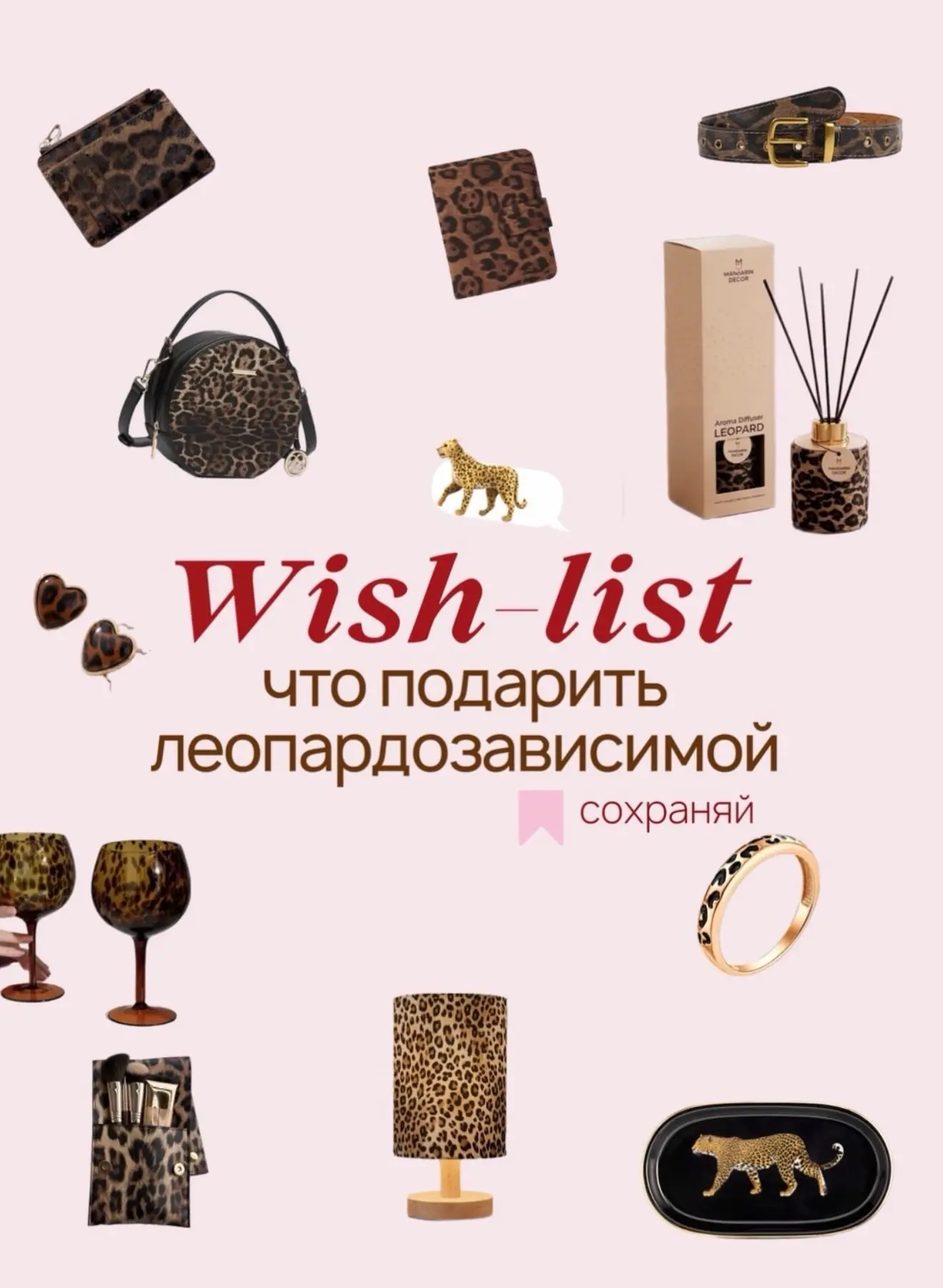 Wish list что подарить леопардовой зависимости