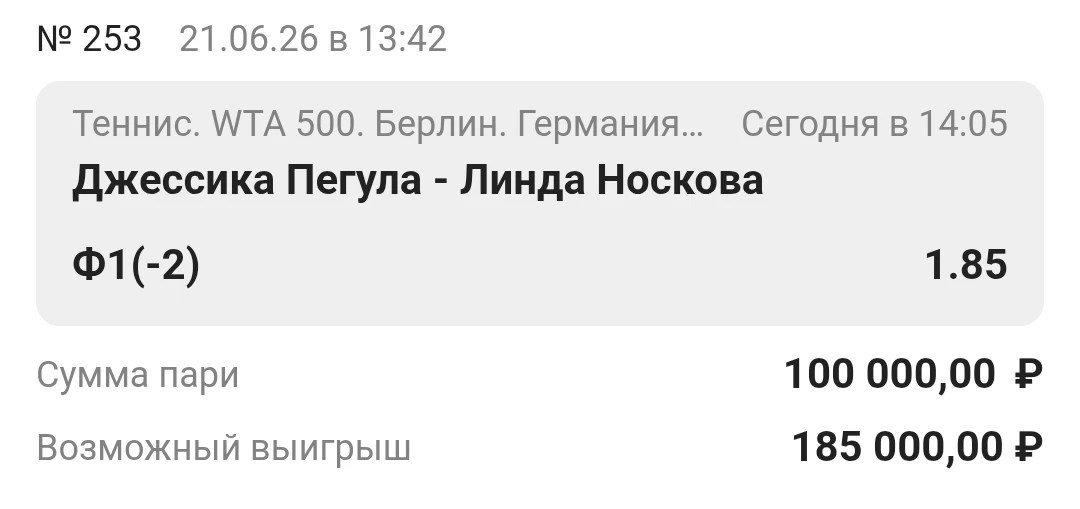 Ставка дня. Берлин. Германия. 🎾