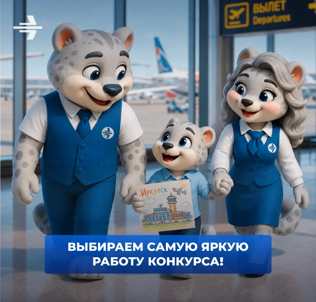 Взлетаем к финалу!🛫

Яркие краски, талантливые участники и один общий герой — Иркутский аэропорт. К
