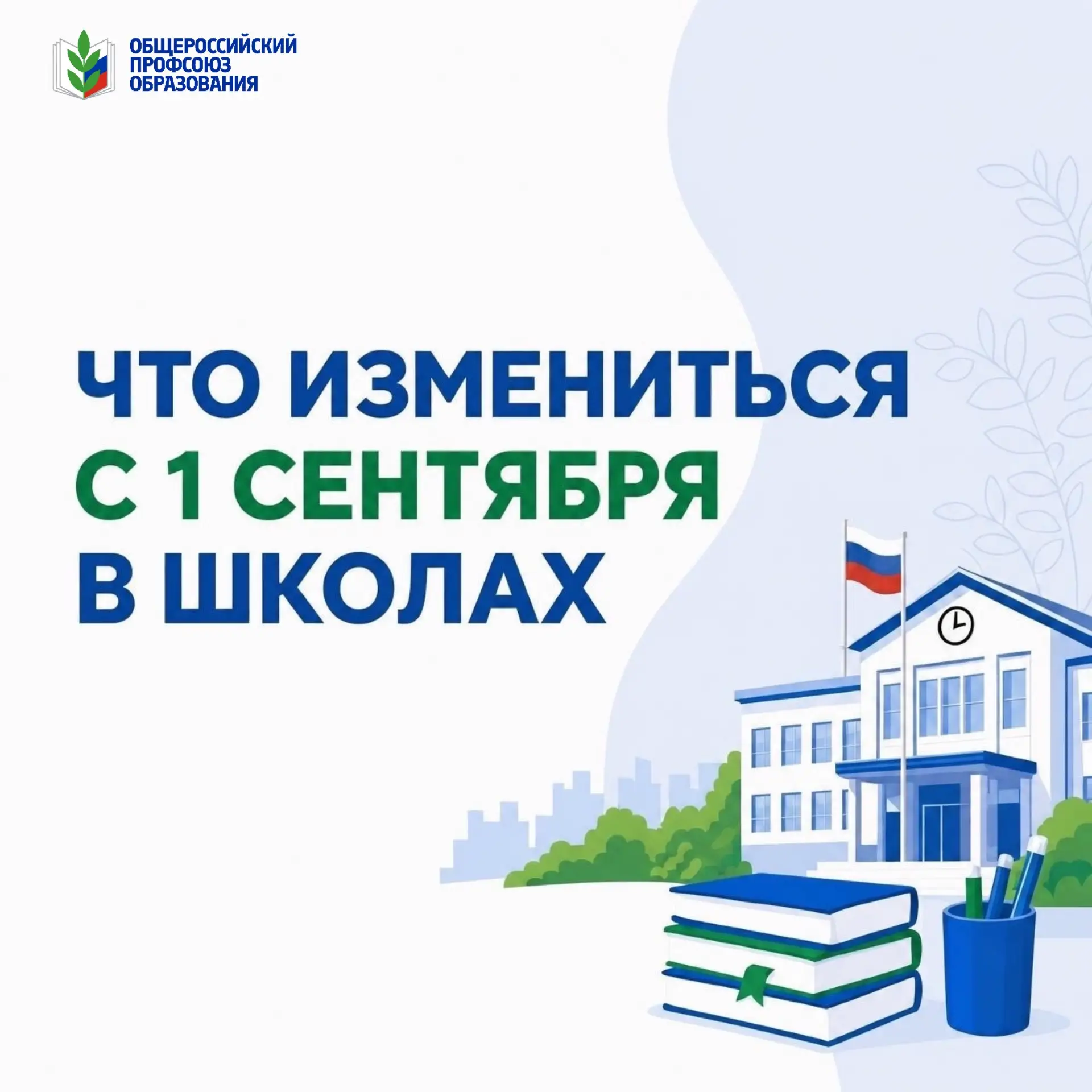 📢Что изменится в школах и колледжах России с 1 сентября